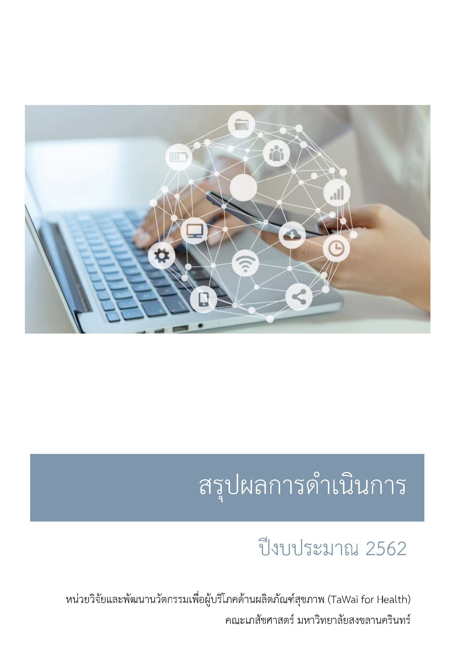 สรุปผลการดำเนินการ-ประจำปี-2562